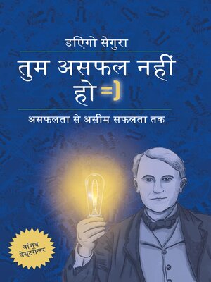 cover image of तुम असफल नहीं हो
